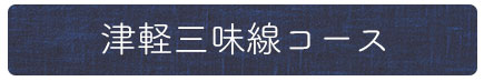 津軽三味線コースタイトル