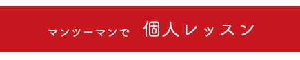 個人レッスン