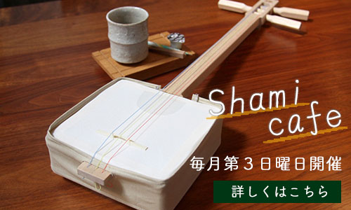しゃみせん楽家：shami café　毎月第３日曜日に開催中！詳細はこちら