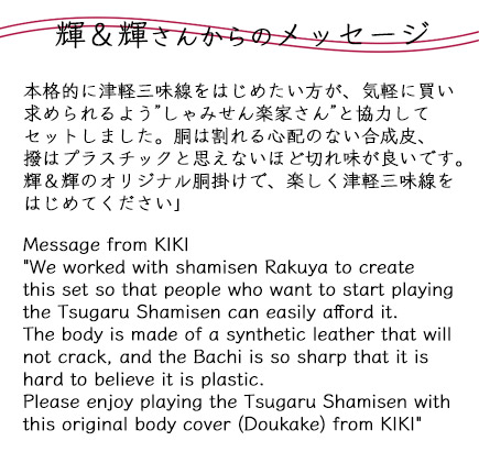 輝＆輝ＫＩＫＩ meets 初心者三味線セット KIKI x Beginner